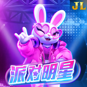 派对明星