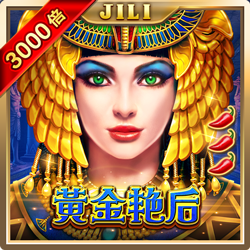 黄金艳后